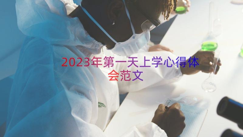 2023年第一天上学心得体会范文（15篇）