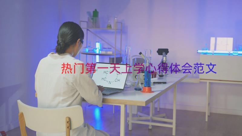 热门第一天上学心得体会范文（14篇）