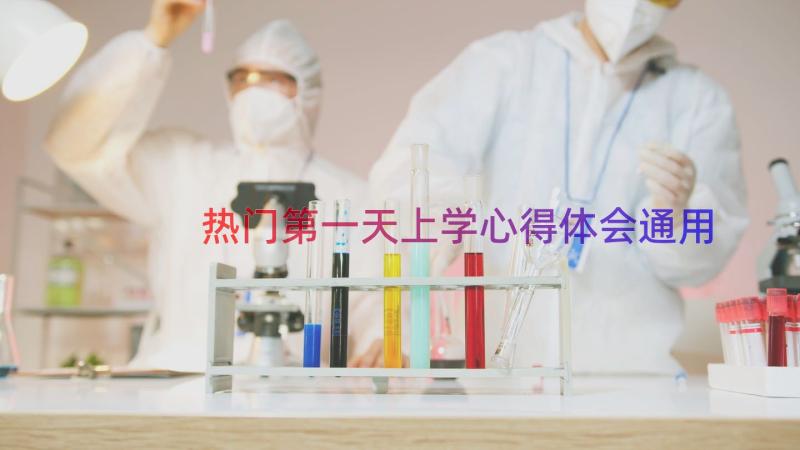 热门第一天上学心得体会（通用15篇）