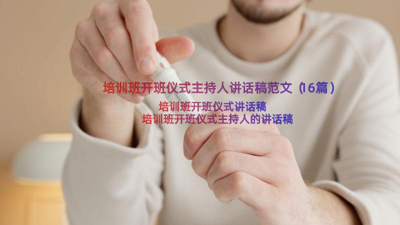 培训班开班仪式主持人讲话稿范文（16篇）