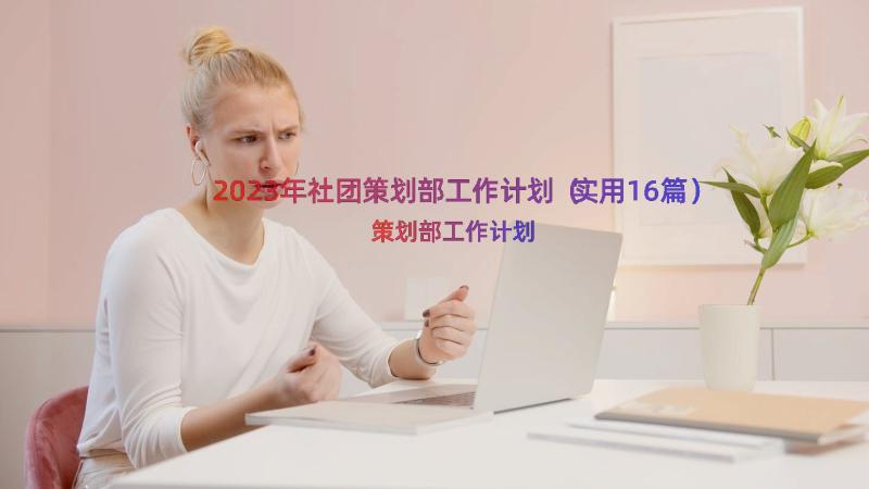 2023年社团策划部工作计划（实用16篇）