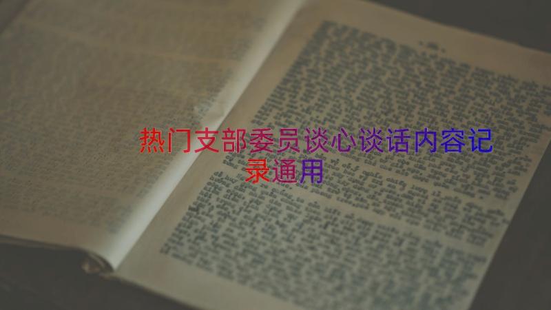 热门支部委员谈心谈话内容记录（通用19篇）