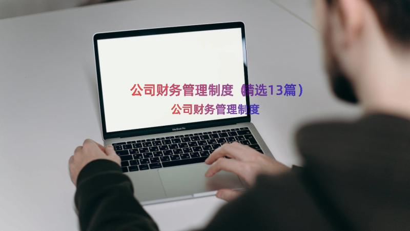 公司财务管理制度（精选13篇）