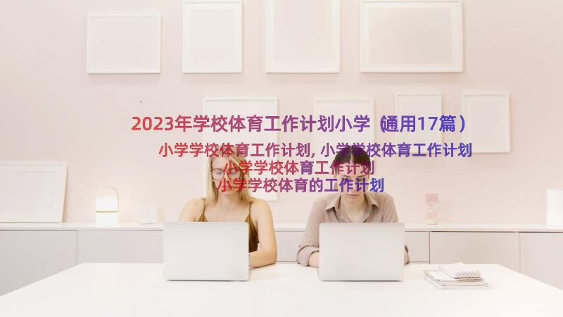 2023年学校体育工作计划小学（通用17篇）