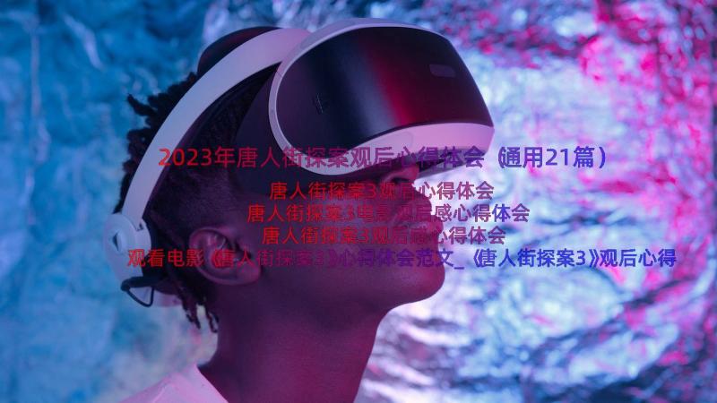 2023年唐人街探案观后心得体会（通用21篇）