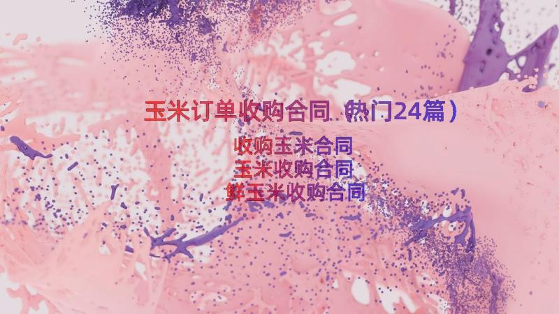 玉米订单收购合同（热门24篇）