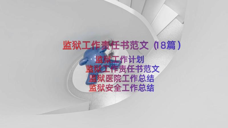 监狱工作责任书范文（18篇）