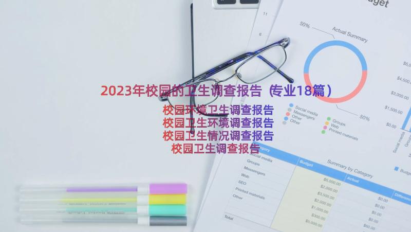 2023年校园的卫生调查报告（专业18篇）