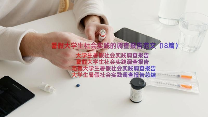 暑假大学生社会实践的调查报告范文（18篇）