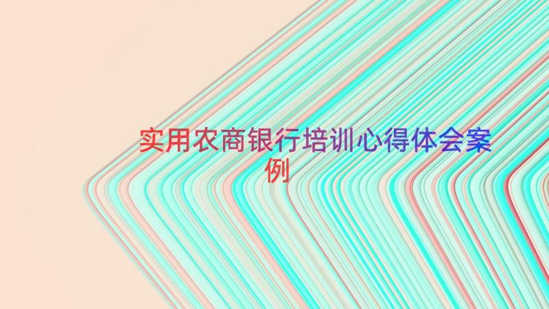 实用农商银行培训心得体会（案例13篇）