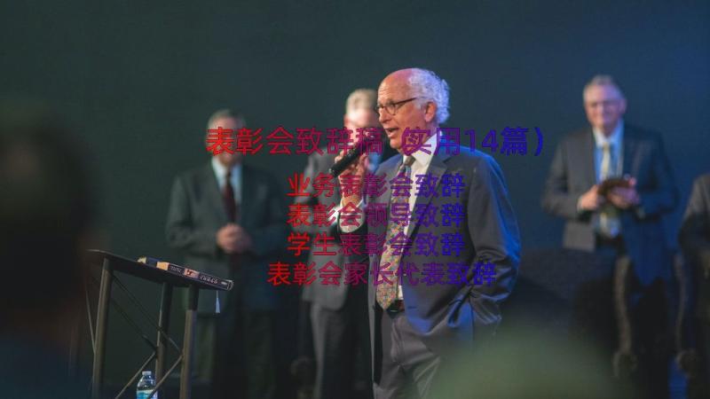 表彰会致辞稿（实用14篇）