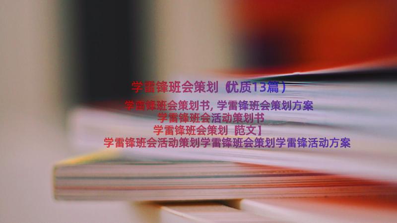 学雷锋班会策划（优质13篇）