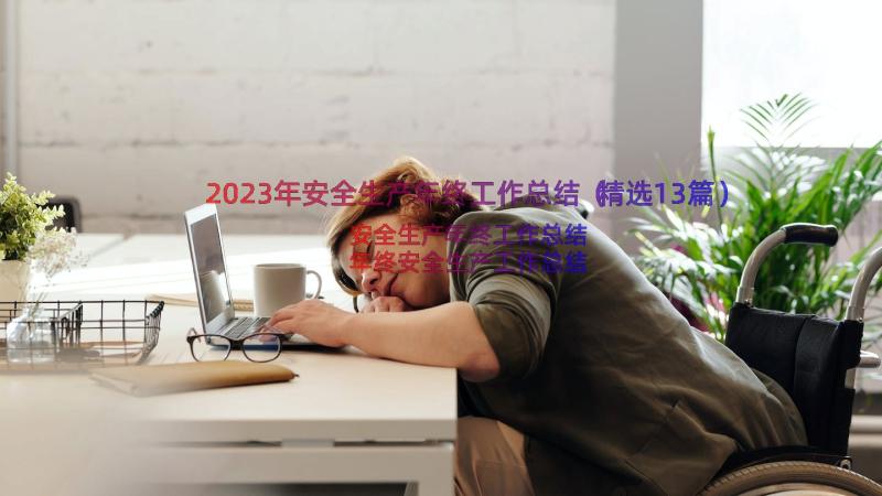 2023年安全生产年终工作总结（精选13篇）