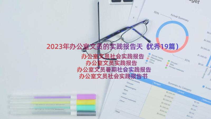 2023年办公室文员的实践报告天（优秀19篇）
