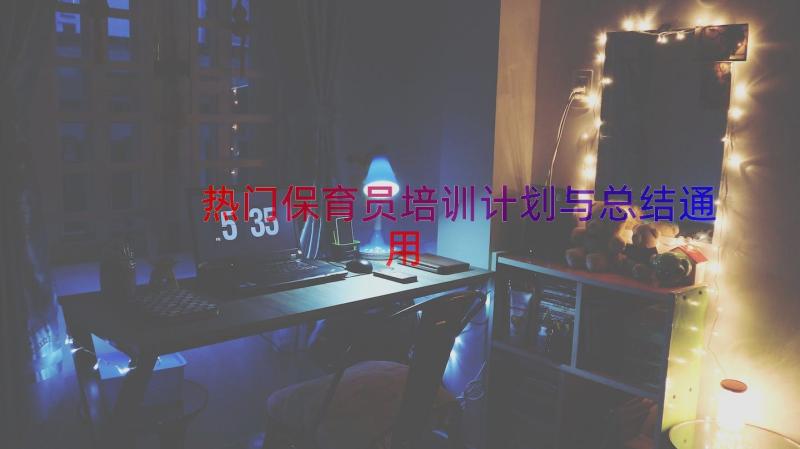 热门保育员培训计划与总结（通用14篇）