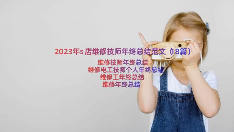 2023年s店维修技师年终总结范文（18篇）