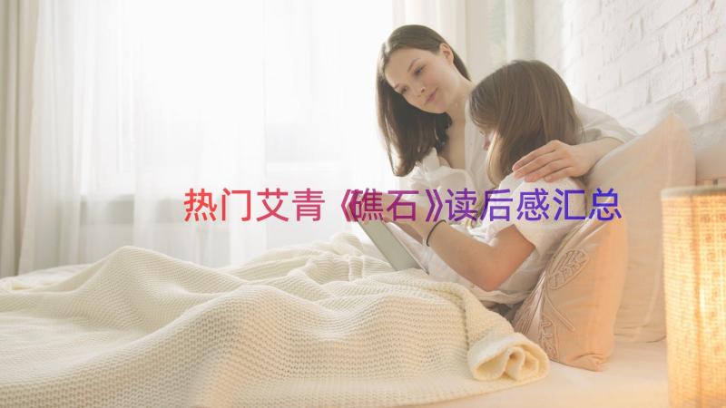 热门艾青《礁石》读后感（汇总15篇）