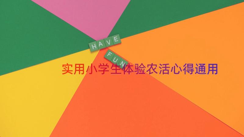 实用小学生体验农活心得（通用15篇）