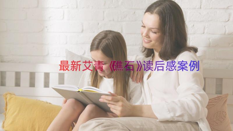 最新艾青《礁石》读后感（案例17篇）