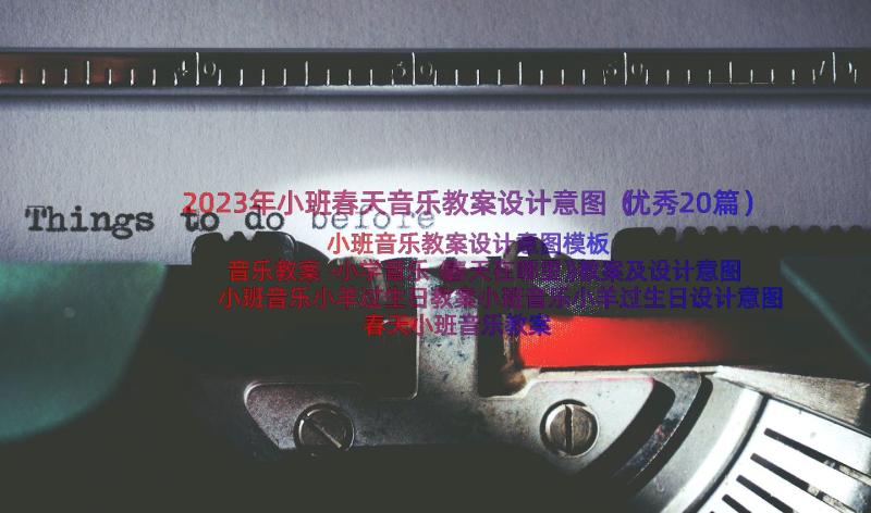 2023年小班春天音乐教案设计意图（优秀20篇）