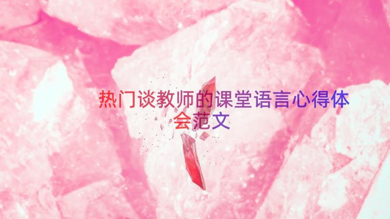 热门谈教师的课堂语言心得体会范文（13篇）