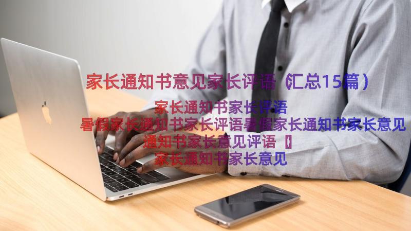 家长通知书意见家长评语（汇总15篇）