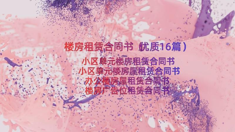 楼房租赁合同书（优质16篇）