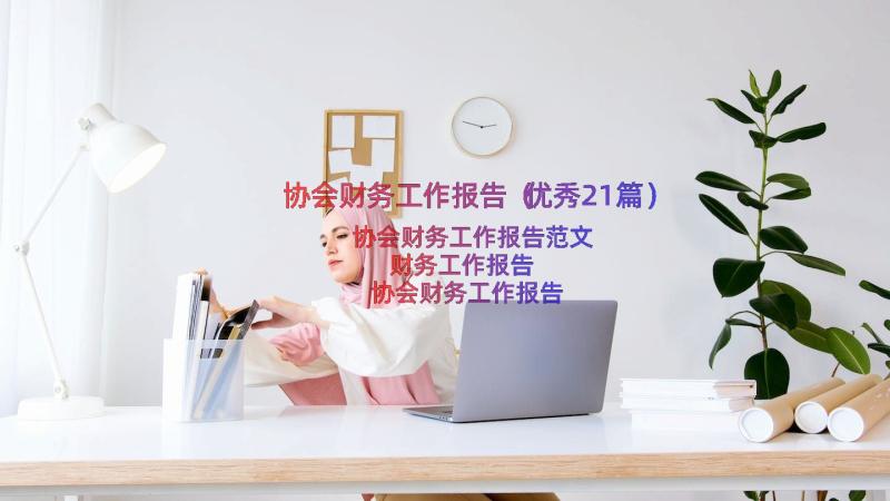 协会财务工作报告（优秀21篇）