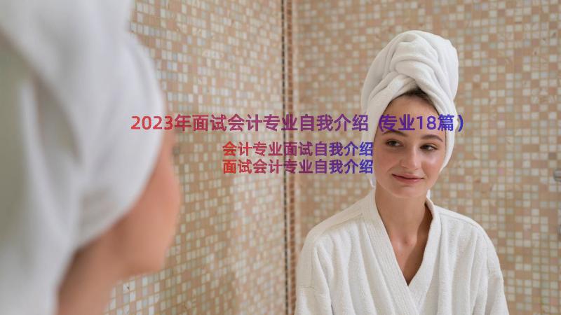 2023年面试会计专业自我介绍（专业18篇）