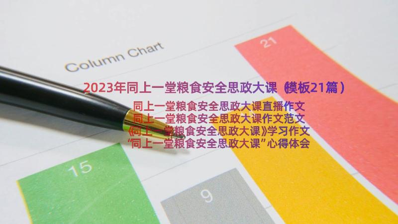 2023年同上一堂粮食安全思政大课（模板21篇）