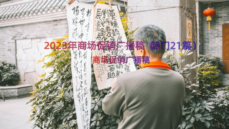 2023年商场促销广播稿（热门21篇）