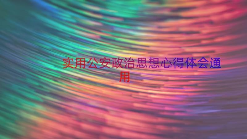 实用公安政治思想心得体会（通用17篇）