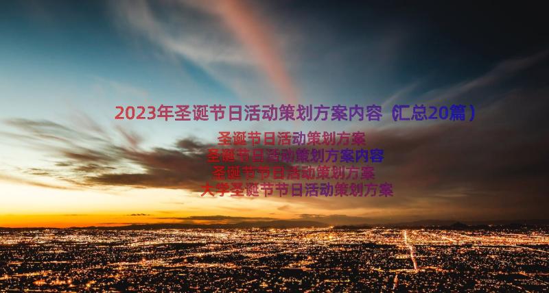 2023年圣诞节日活动策划方案内容（汇总20篇）