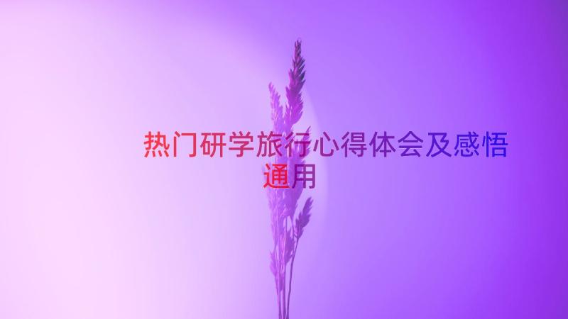 热门研学旅行心得体会及感悟（通用14篇）