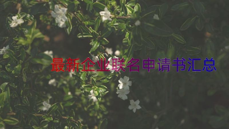 最新企业联名申请书（汇总14篇）