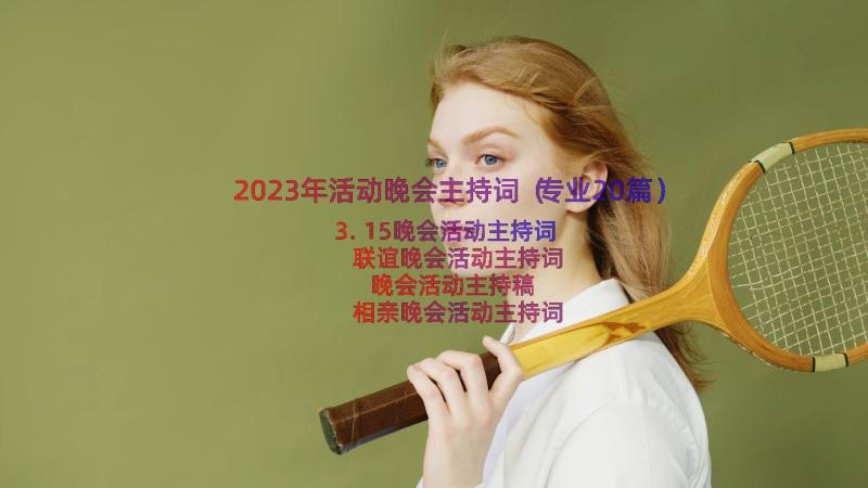 2023年活动晚会主持词（专业20篇）