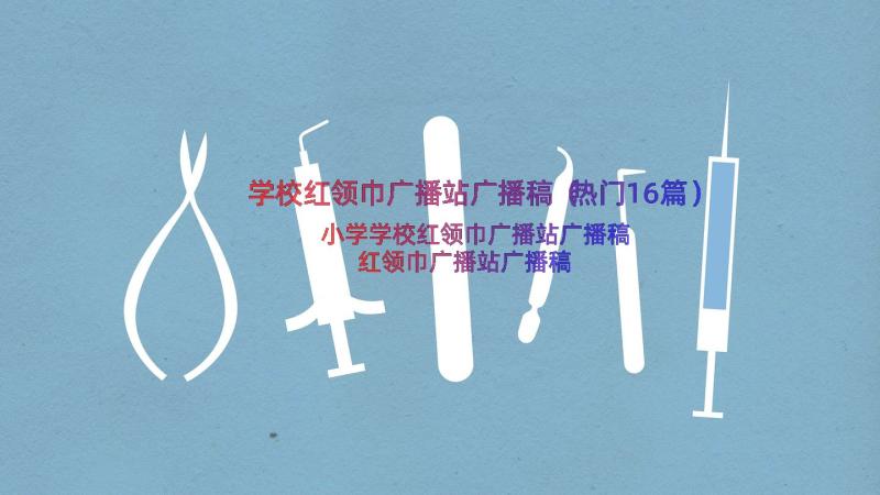 学校红领巾广播站广播稿（热门16篇）