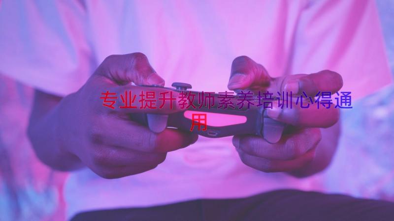 专业提升教师素养培训心得（通用13篇）