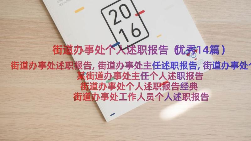 街道办事处个人述职报告（优秀14篇）