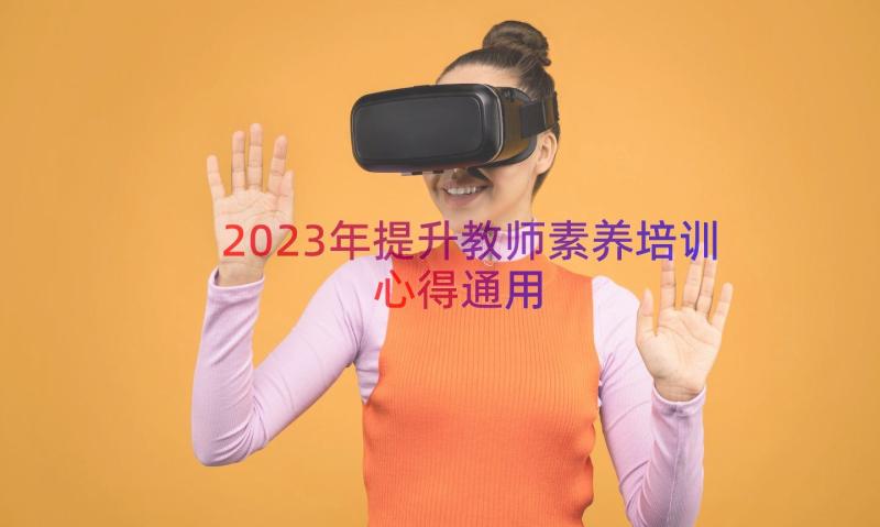 2023年提升教师素养培训心得（通用18篇）