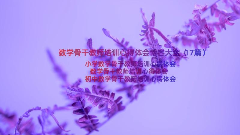 数学骨干教师培训心得体会博客大全（17篇）