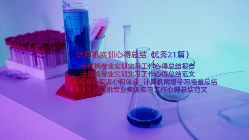 计算机实训心得总结（优秀21篇）