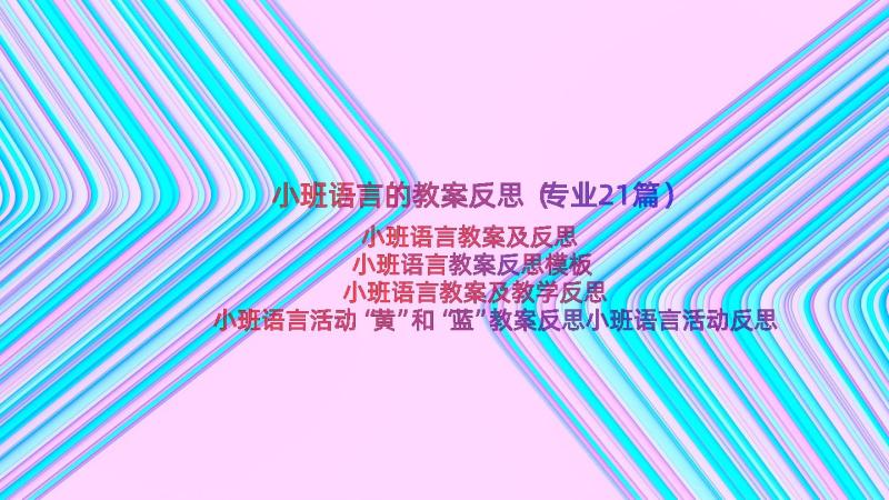 小班语言的教案反思（专业21篇）