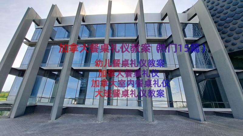 加拿大餐桌礼仪教案（热门15篇）