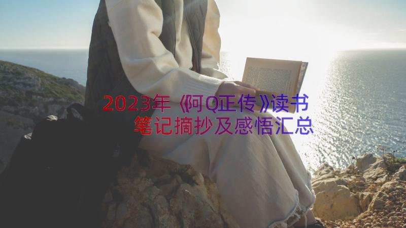 2023年《阿Q正传》读书笔记摘抄及感悟（汇总17篇）