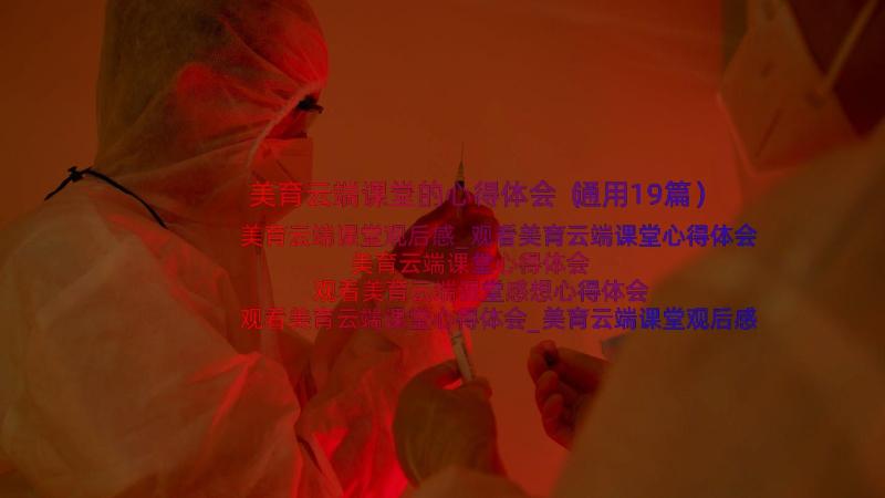 美育云端课堂的心得体会（通用19篇）