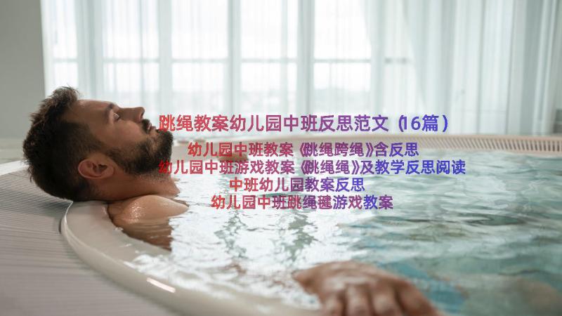 跳绳教案幼儿园中班反思范文（16篇）