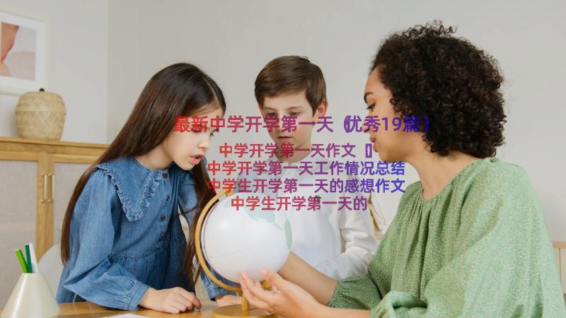 最新中学开学第一天（优秀19篇）