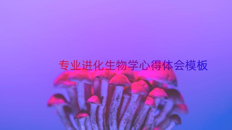 专业进化生物学心得体会（模板16篇）