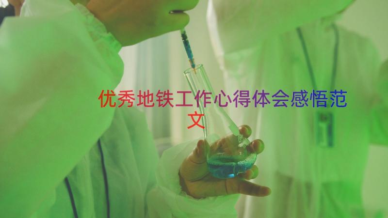 优秀地铁工作心得体会感悟范文（17篇）